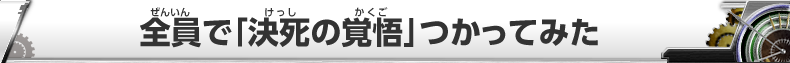 DBH研究所員Ａの「気になったからやってみた。」