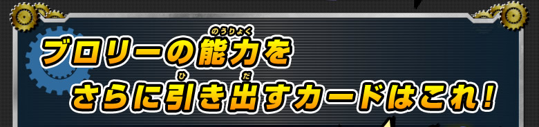 ブロリーの能力をさらに引き出すカードはこれ！