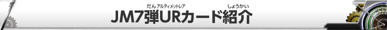 JM7弾ＵＲカード紹介