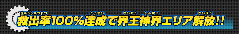 救出率100％達成で界王神界エリア開放！！