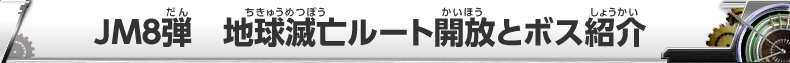 JM7弾 新生・ブロリー編エリア情報公開！