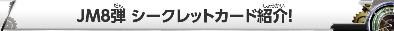 JM8弾　シークレットカード紹介