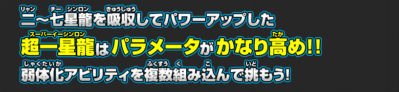 二～七星龍を吸収してパワーアップした超一星龍はパラメータがかなり高め！！