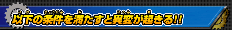 以下の条件を満たすと異変が起きる！！