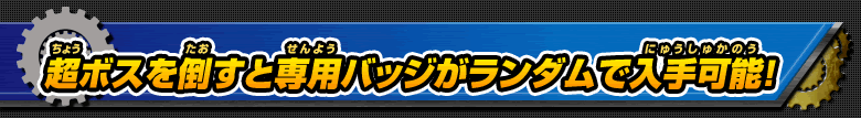 超ボスを倒すと専用バッジがランダムで入手可能！