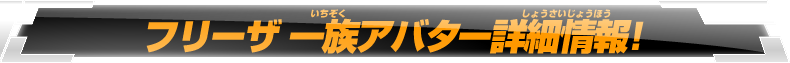 フリーザ一族アバター詳細情報！