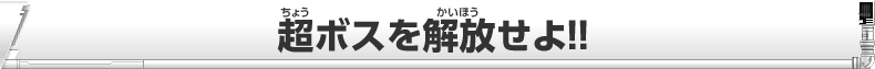 超ボスを解放せよ！