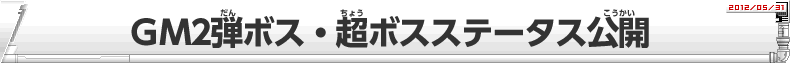 ＧＭ2弾ボス・超ボスステータス公開