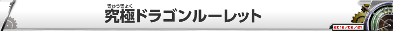 究極ドラゴンルーレット