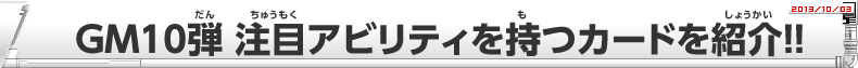 GM10弾 注目アビリティを持つカードを紹介!!