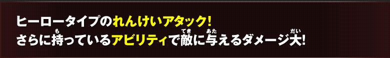 ヒーロータイプのれんけいアタック！