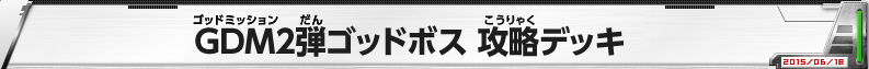 GDM2弾ゴッドボス　攻略デッキ