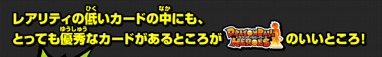 レアリティの低いカードの中にも、とっても優秀なカードがあるところがDBHのいいところ！