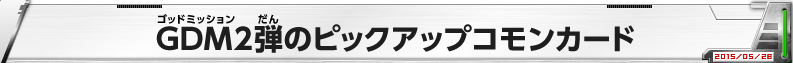 GDM２弾のピックアップコモンカード