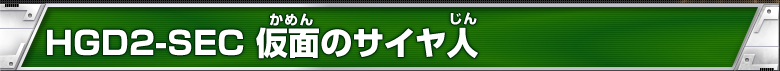 HGD2-SEC　仮面のサイヤ人