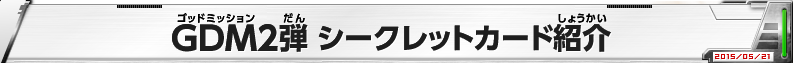 GDM2弾 シークレットカード紹介