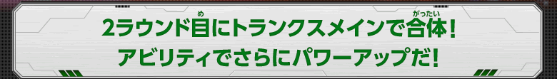 2ラウンド目にトランクスメインで合体！アビリティでさらにパワーアップだ！