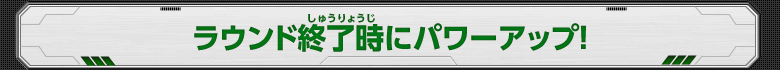 ラウンド終了時にパワーアップ！