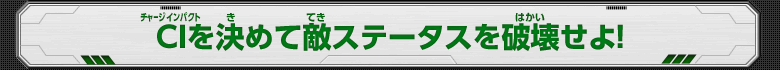 CIを決めて敵ステータスを破壊せよ！