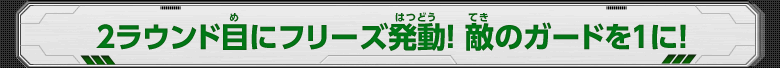 2ラウンド目にフリーズ発動！敵のガードを1に！