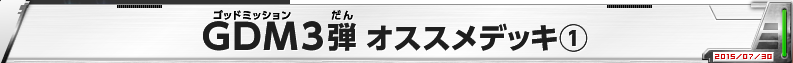 GDM3弾 オススメデッキ(1)