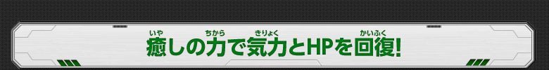 癒しの力で気力とHPを回復！