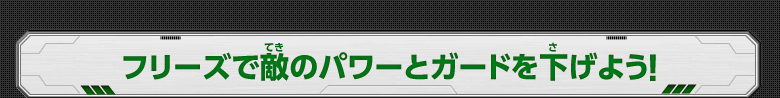 フリーズで敵のパワーとガードを下げよう！