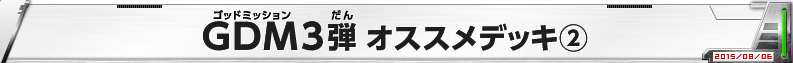 GDM3弾 オススメデッキ(2)