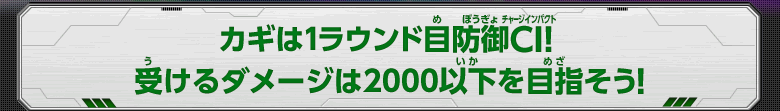 カギは1ラウンド目防御CI！受けるダメージは2000以下を目指そう！