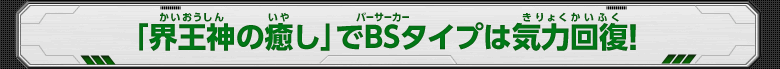 「界王神の癒やし」でBSタイプは気力回復！