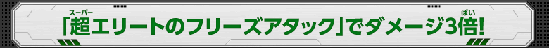 「超エリートのフリーズアタック」でダメージ3倍！