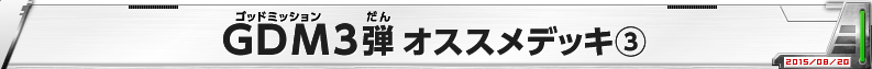 GDM3弾 オススメデッキ(3)