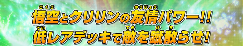 悟空とクリリンの友情パワー！！低レアデッキで敵を蹴散らせ!