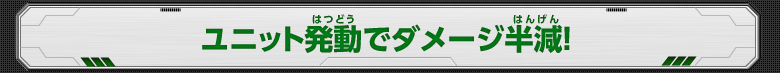 ユニット発動でダメージ半減！