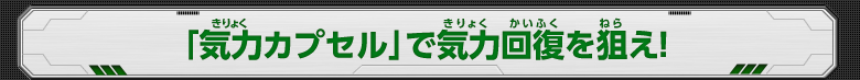 「気力カプセル」で気力回復を狙え！