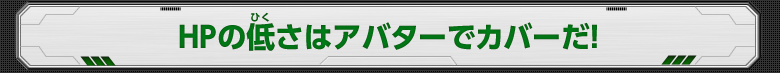 HPの低さはアバターでカバーだ！
