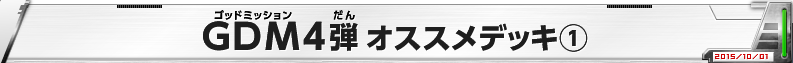 GDM4弾 オススメデッキ(1)