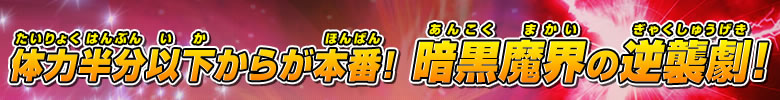 体力半分以下からが本番！　暗黒魔界の逆襲劇！