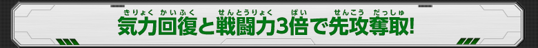 気力回復と戦闘力3倍で先攻奪取！