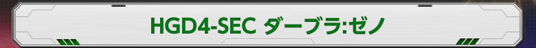 HGD4-SEC ダーブラ:ゼノ