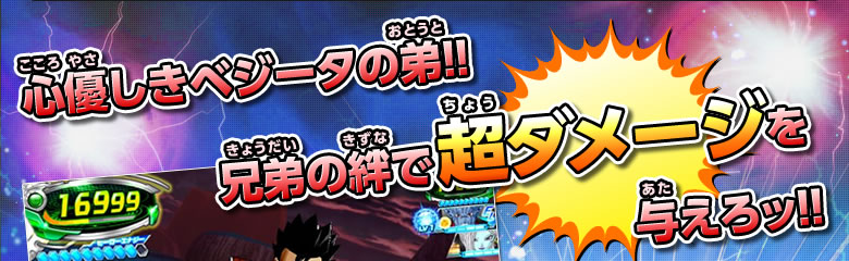 心優しきベジータの弟！！兄弟の絆で超ダメージを与えろッ！！