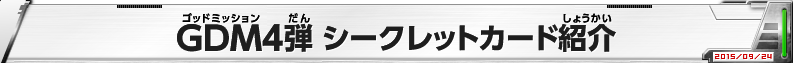 GDM4弾 シークレットカード紹介