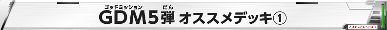 GDM5弾 オススメデッキ(1)