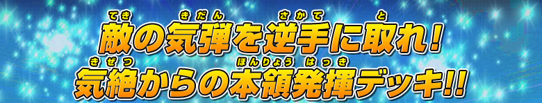 敵の気弾を逆手に取れ！ 気絶からの本領発揮デッキ！！