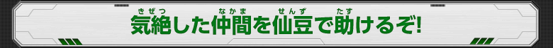 気絶した仲間を仙豆で助けるぞ！