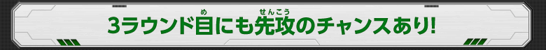 3ラウンド目にも先攻のチャンスあり！