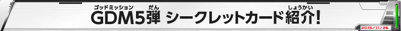 GDM5弾 シークレットカード紹介