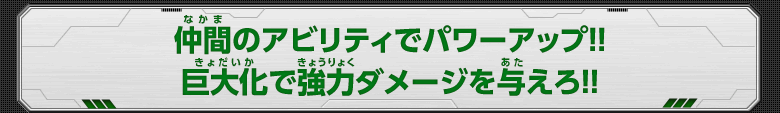 仲間のアビリティでパワーアップ！！