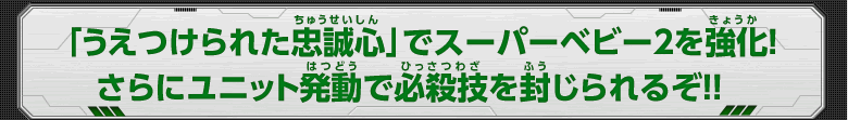 「うえつけられた忠誠心」でスーパーベビー2を強化！