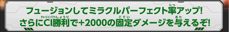 フュージョンしてミラクルパーフェクト率アップ！さらにCI勝利で2000の固定ダメージを与えるぞ！